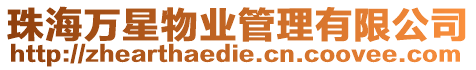珠海萬星物業(yè)管理有限公司