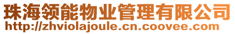 珠海領能物業管理有限公司