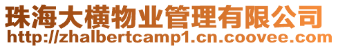珠海大橫物業管理有限公司