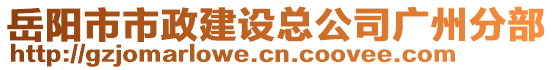 岳陽市市政建設(shè)總公司廣州分部