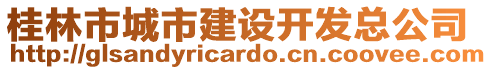 桂林市城市建設(shè)開發(fā)總公司