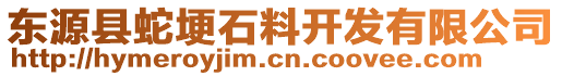 東源縣蛇埂石料開發(fā)有限公司