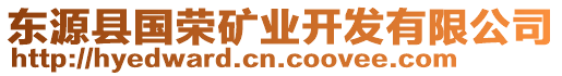 東源縣國榮礦業開發有限公司