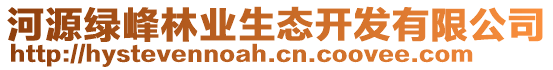 河源綠峰林業生態開發有限公司