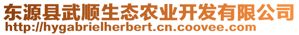 東源縣武順生態(tài)農(nóng)業(yè)開發(fā)有限公司