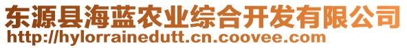 東源縣海藍農(nóng)業(yè)綜合開發(fā)有限公司