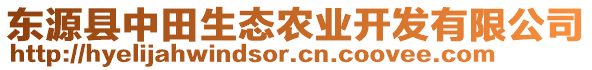 東源縣中田生態(tài)農(nóng)業(yè)開發(fā)有限公司