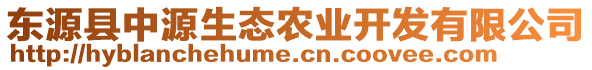 東源縣中源生態(tài)農(nóng)業(yè)開發(fā)有限公司