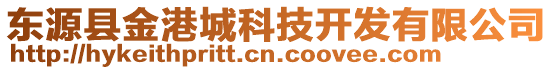 東源縣金港城科技開發有限公司