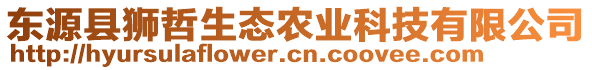 東源縣獅哲生態(tài)農(nóng)業(yè)科技有限公司