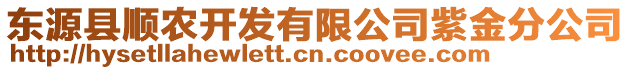 東源縣順農(nóng)開發(fā)有限公司紫金分公司