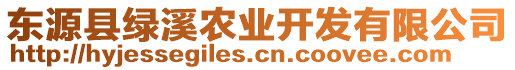 東源縣綠溪農(nóng)業(yè)開發(fā)有限公司