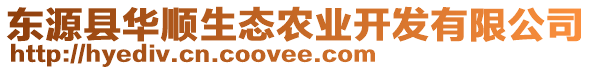 東源縣華順生態(tài)農(nóng)業(yè)開(kāi)發(fā)有限公司