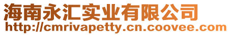 海南永匯實業有限公司