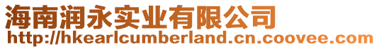 海南潤(rùn)永實(shí)業(yè)有限公司