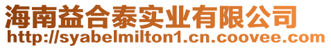 海南益合泰實(shí)業(yè)有限公司