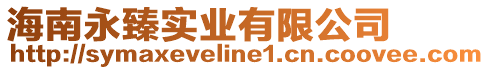 海南永臻實業有限公司