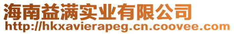 海南益滿實業(yè)有限公司