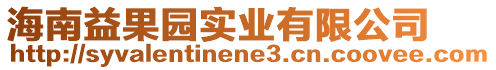 海南益果園實業有限公司