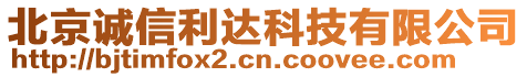 北京誠信利達科技有限公司
