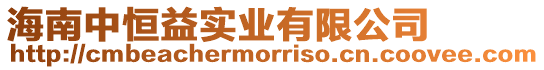 海南中恒益實業有限公司