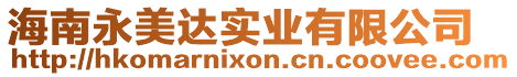 海南永美達(dá)實業(yè)有限公司