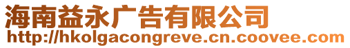 海南益永廣告有限公司