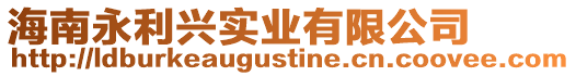 海南永利興實業(yè)有限公司
