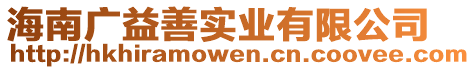 海南廣益善實(shí)業(yè)有限公司
