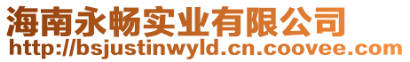 海南永暢實(shí)業(yè)有限公司