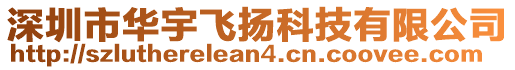 深圳市華宇飛揚科技有限公司