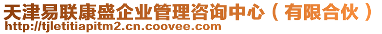 天津易聯(lián)康盛企業(yè)管理咨詢中心（有限合伙）