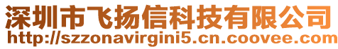 深圳市飛揚信科技有限公司