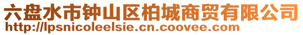 六盤水市鐘山區(qū)柏城商貿(mào)有限公司
