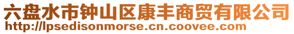 六盤水市鐘山區(qū)康豐商貿(mào)有限公司