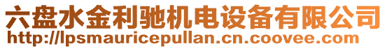 六盤水金利馳機電設備有限公司