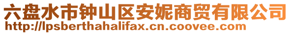 六盤水市鐘山區(qū)安妮商貿(mào)有限公司