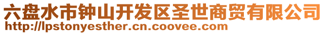 六盤水市鐘山開發(fā)區(qū)圣世商貿(mào)有限公司