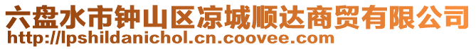 六盤水市鐘山區(qū)涼城順達商貿(mào)有限公司