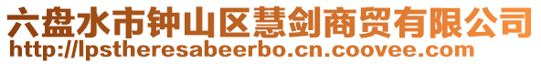 六盤水市鐘山區慧劍商貿有限公司