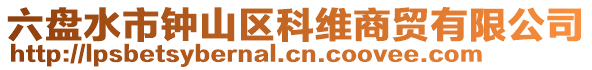 六盤水市鐘山區科維商貿有限公司