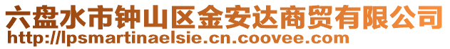 六盤水市鐘山區金安達商貿有限公司