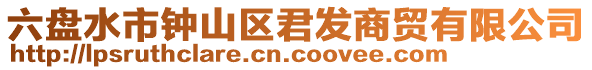六盤水市鐘山區(qū)君發(fā)商貿(mào)有限公司