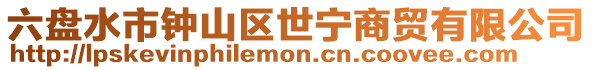 六盤水市鐘山區(qū)世寧商貿(mào)有限公司