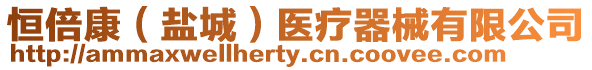 恒倍康(鹽城)醫療器械有限公司