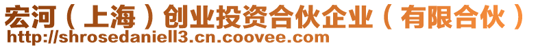 宏河（上海）創(chuàng)業(yè)投資合伙企業(yè)（有限合伙）