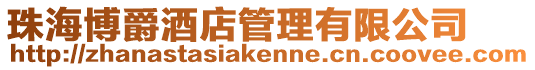 珠海博爵酒店管理有限公司