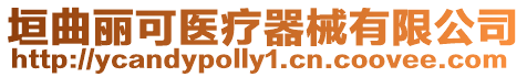 垣曲麗可醫(yī)療器械有限公司