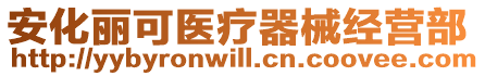 安化丽可医疗器械经营部