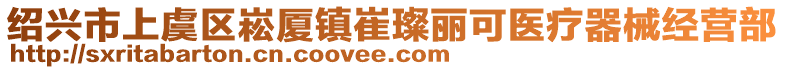 绍兴市上虞区崧厦镇崔璨丽可医疗器械经营部